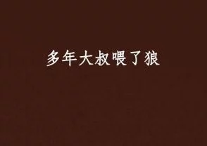 隔壁机长大叔是饿狼全文免费积极向上，勇敢追梦，努力奋斗，收获美好人生