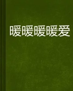 顾暖暖和顾武是什么小说积极向上，传递爱与勇气，鼓励每个人追求自己的幸福与梦想