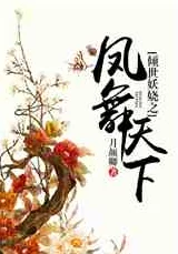 战恋雪凤舞九天原著小说全文免费阅读txt该小说近日更新了新章节，精彩不断。