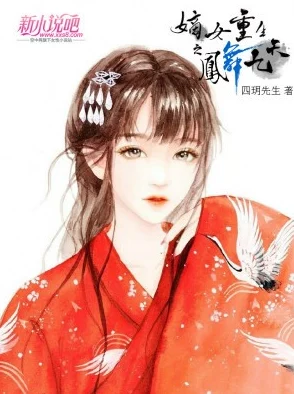 战恋雪凤舞九天原著小说全文免费阅读txt该小说近日更新了新章节，精彩不断。