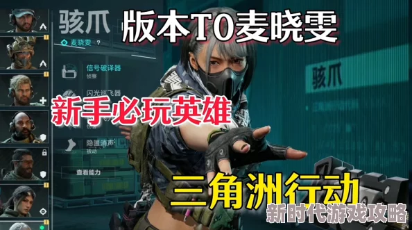 三角洲行动热门角色骇爪麦晓雯技能全解析及攻略，网友热议实战技巧！