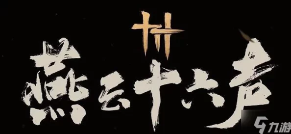 燕云十六声探索：侠之冢神秘位置揭秘及奇术凌云踏获取方法网友热议