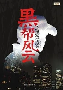 黑道风云二十年6让我们共同努力追求梦想，创造美好未来