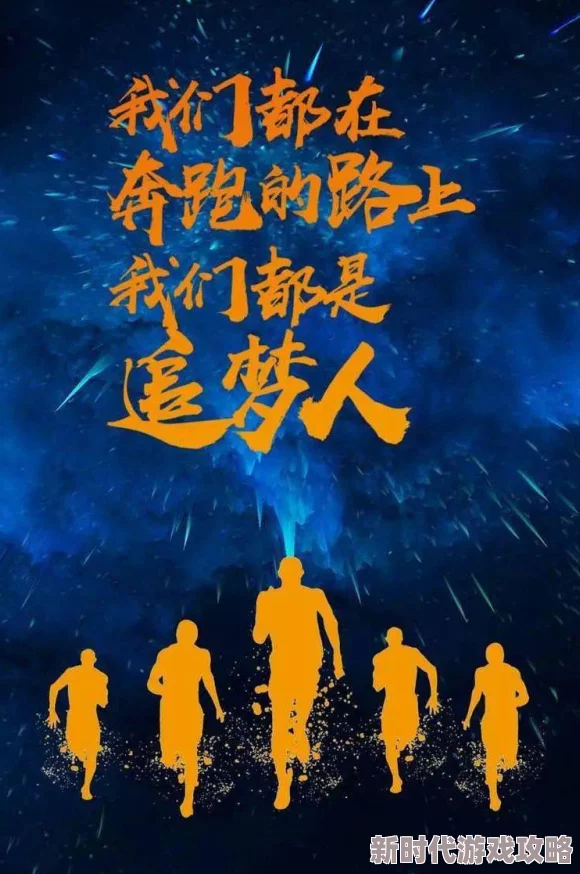 倾辛心怀梦想勇往直前积极向上创造美好未来