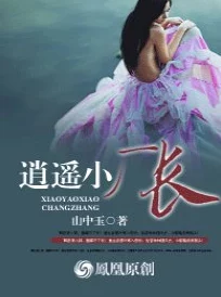 逍遥小散仙txt下载最新章节更新，精彩剧情引人入胜，快来阅读吧