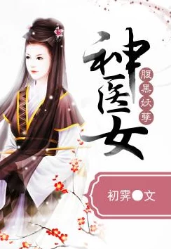 腹黑神医桃花多最新章节更新揭示了主角与神秘女子之间的情感纠葛