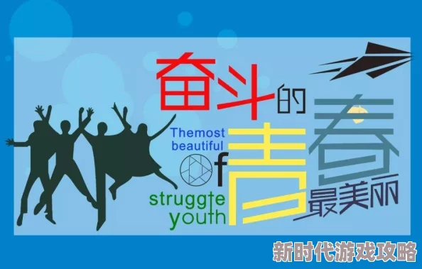 堇美香在线观看让我们一起追求梦想，勇敢面对挑战，创造美好未来