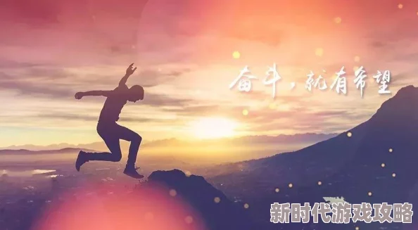 又大又粗又长又深又猛让我们勇敢追梦积极向上迎接每一个挑战