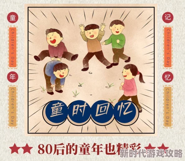 2024复古怀旧风潮：经典儿时游戏合集，网友热评重温童年欢乐时光精选