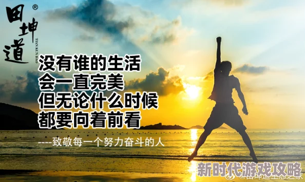 肥水不流外田28章田努力奋斗追求梦想让每一天都充满希望与激情
