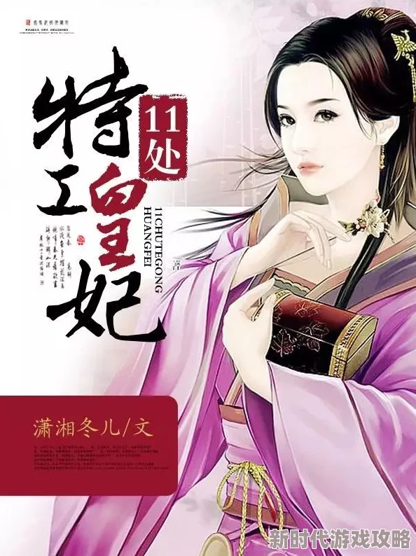 11处特工皇妃txt该书即将推出全新续集，敬请期待精彩故事！