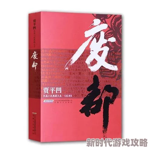 贾平凹的小说《暂坐》全文近日该小说被改编为话剧引发热议