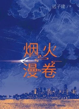 贾平凹的小说《暂坐》全文近日该小说被改编为话剧引发热议