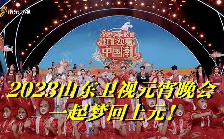 今夜与星共眠全文免费阅读山东卫视2023春节联欢晚会传递温暖与希望共迎美好新年