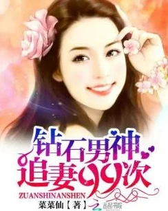 鼎炉仙妻最新章节更新，精彩剧情引发读者热议，快来一起讨论吧