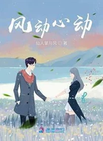 风说你会回来小说一见钟情（即刻心动）爱让生活充满阳光，心动成就美好未来