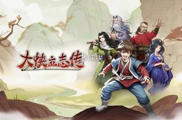 大侠立志传云开日出结局触发全攻略，网友盛赞剧情跌宕起伏详解触发流程