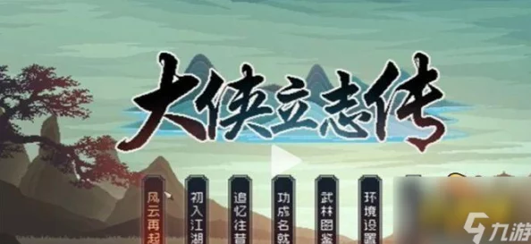 网友热议：大侠立志传一统江湖进不去怎么办？详解进入方法及问题排查分享