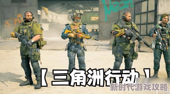 三角洲行动任务取消方法及全面攻略，网友热议实用技巧解析