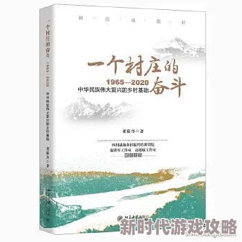 穷山村偷伦小说努力奋斗创造美好未来让我们一起追求梦想实现人生价值