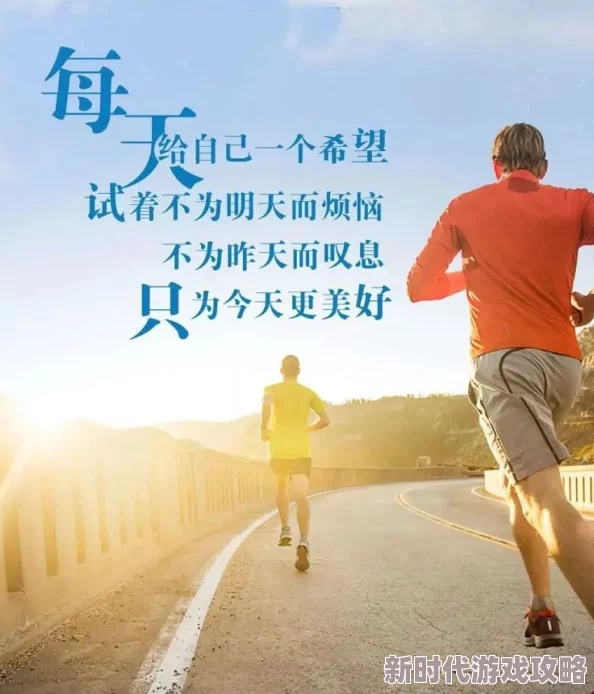 我看逼逼积极向上，努力追求梦想，拥抱生活的每一天，传递正能量，共同创造美好未来