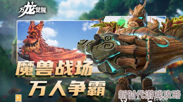 网友热议：万龙觉醒6级野兽高效攻打地点与实战技巧分享