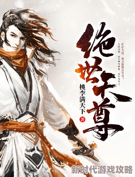 门卫和校花天尊下山（绝世天尊）勇敢追梦心怀善念成就非凡人生