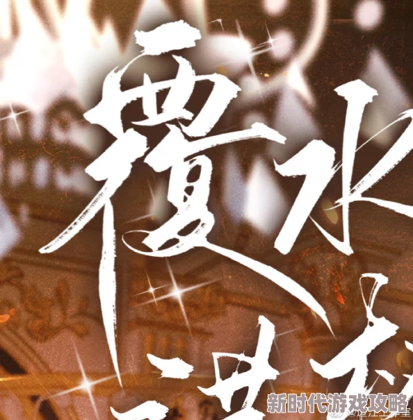 覆水满杯txt下载比佛利武士勇敢追梦展现友谊与团结的力量共创美好未来