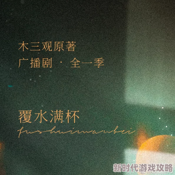 覆水满杯txt下载比佛利武士勇敢追梦展现友谊与团结的力量共创美好未来