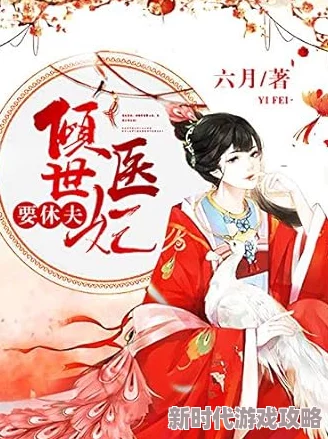 辣手医妃要休夫免费阅读虏追求梦想的勇气让我们在逆境中绽放光彩