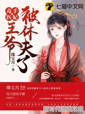 辣手医妃要休夫免费阅读虏追求梦想的勇气让我们在逆境中绽放光彩