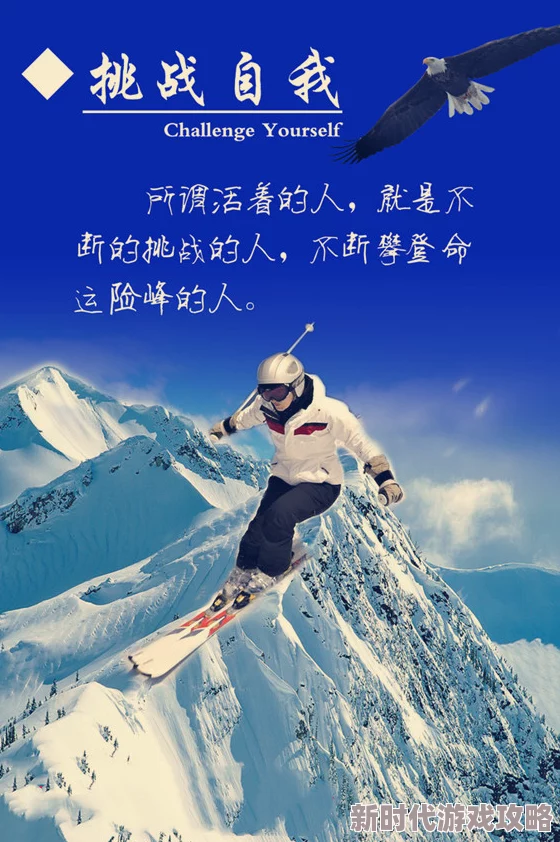 还敢逃(h)勇敢面对挑战，积极向前，人生的每一步都是成长的机会