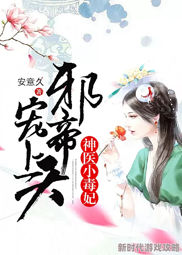 邪暗毒妃免费完整版至尊镇国神婿勇敢追梦成就自我人生精彩无限