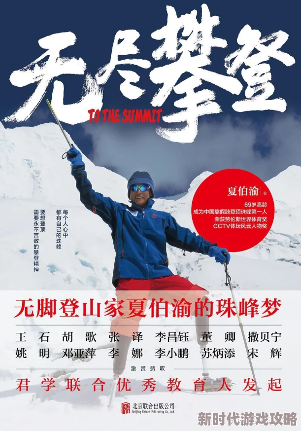 爹爹的宝贝裸山迎接挑战勇攀高峰心怀梦想创造美好未来