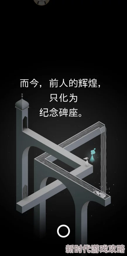 纪念碑谷3：黑暗背景下的救赎之旅，深度解析故事背景与网友评价