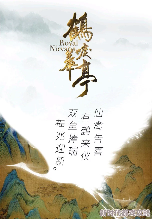 鹤唳华亭小说肝胆相照心手相连共创美好未来携手并进勇攀高峰