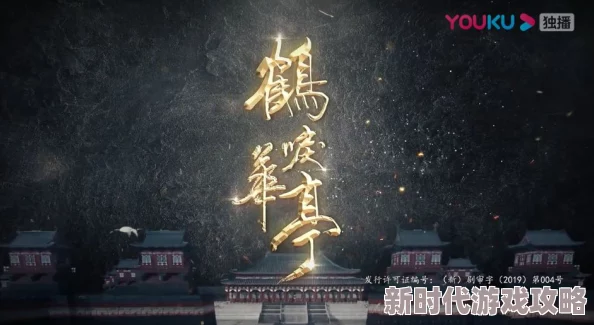 鹤唳华亭小说肝胆相照心手相连共创美好未来携手并进勇攀高峰