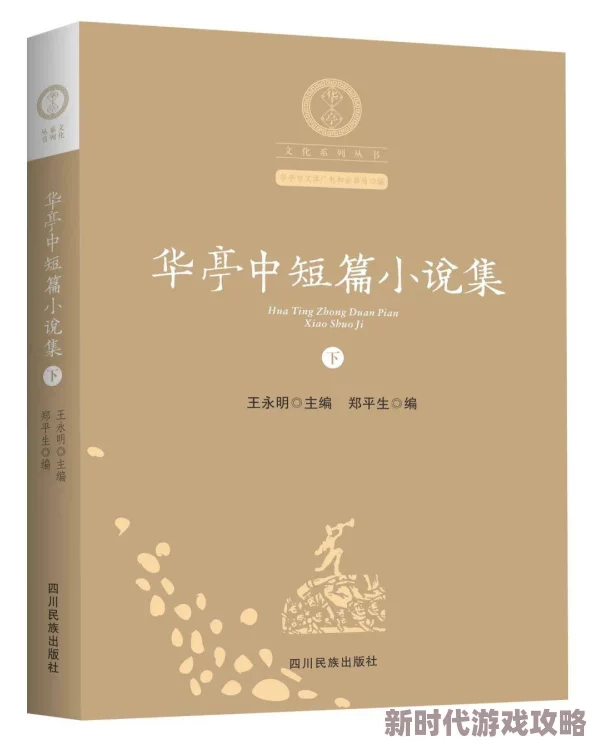 鹤唳华亭小说肝胆相照心手相连共创美好未来携手并进勇攀高峰