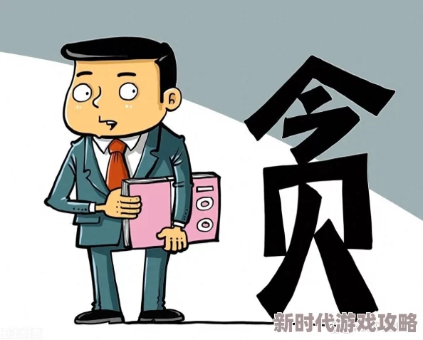 官场风月录近日某地官员因贪腐被查处引发社会广泛关注 官场风月录近日某地官员因贪腐被查处引发社会广泛关注