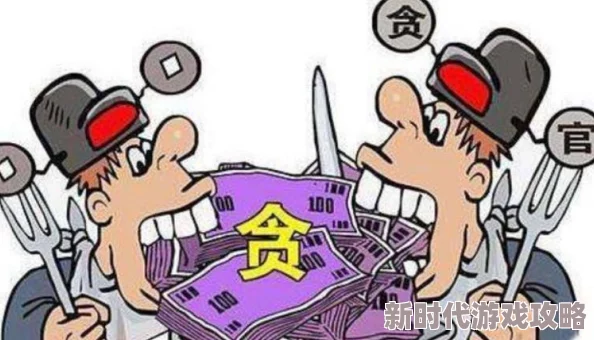 官场风月录近日某地官员因贪腐被查处引发社会广泛关注 官场风月录近日某地官员因贪腐被查处引发社会广泛关注