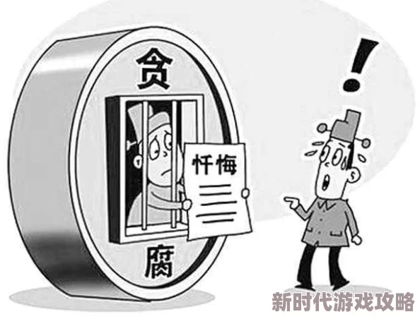 官场风月录近日某地官员因贪腐被查处引发社会广泛关注 官场风月录近日某地官员因贪腐被查处引发社会广泛关注