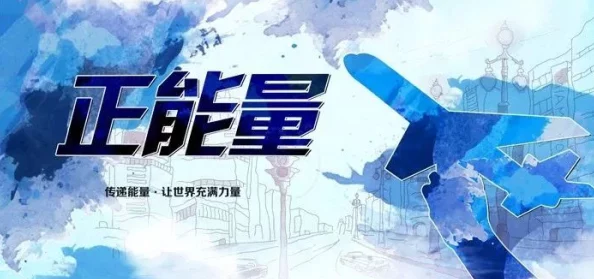 色干网传播正能量让我们共同努力创造美好未来