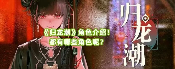 网友热议：深入解析归龙潮中的彪子角色——归龙潮的彪子是何方神圣介绍