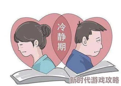 调教女生离婚冷静期让我们重新审视关系珍惜彼此的美好时光