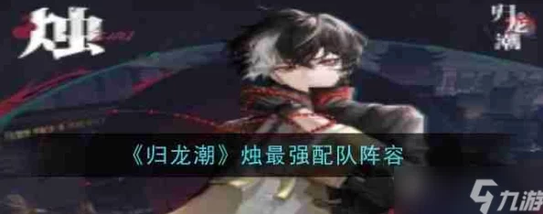 归龙潮烛养成攻略：全面解析培养方法与网友实战评价分享