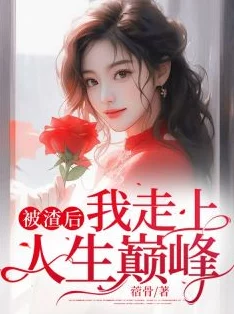 官道一路红颜小说全文免费阅读无弹窗野性任务勇敢追梦探索未知成就自我成长