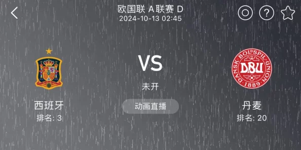 老许和小倩24-25欧国联A级D组第3轮西班牙vs丹麦团结拼搏共创辉煌