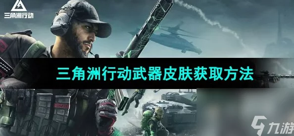 三角洲行动玩家必看！典藏皮肤获取全攻略，揭秘如何轻松入手稀有皮肤评价汇总