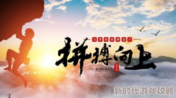 soe681让我们一起努力追求梦想，积极向上，创造美好未来