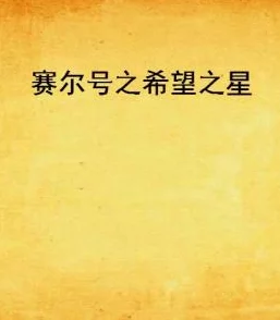 青青草小说小宽宽勇敢追梦每一步都充满希望与力量